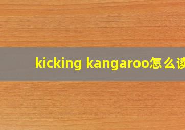 kicking kangaroo怎么读